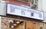 美容美甲店會員管理軟件
