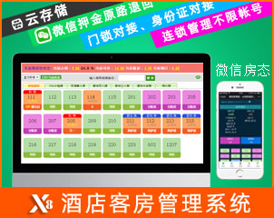 x8連鎖酒店客房管理系統(tǒng) 賓館前臺管理軟件