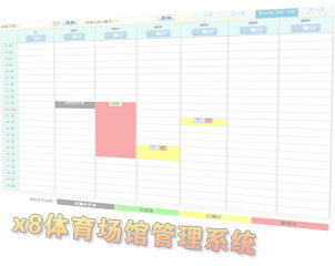 x8體育館訂場管理系統,羽毛球場預訂管理軟件